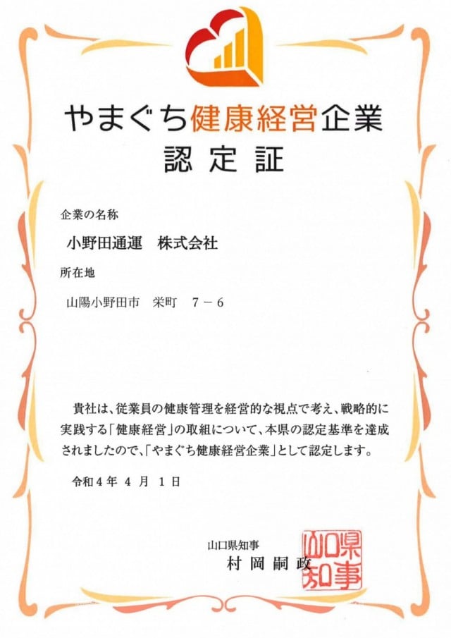 やまぐち健康経営企業